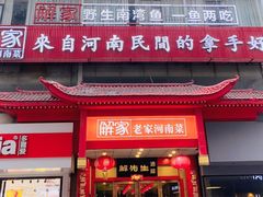 -解家河南菜(商鼎路店)