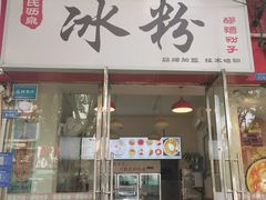 -黄氏沥泉·冰粉(玉林店)