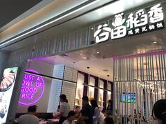 门面-谷田稻香·砂锅菜(西乡天虹店)