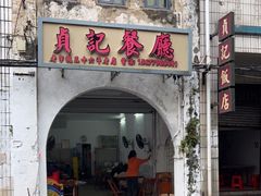 门面-贞记餐厅(老街店)