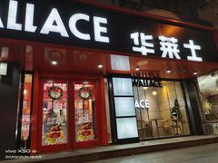 门面-华莱士·全鸡汉堡(五号路店)