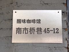 -醒味咖啡馆(南市桥巷店)
