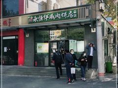 门面-清真永恒华威肉饼(潘家园店)