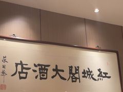 -红城阁·上海味道(四平路店)