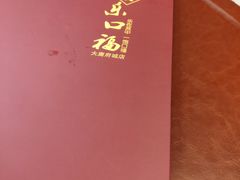 -乐口福家常菜馆(古庸路店)