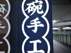 -黎一碗大碗手工面(城市立方店)
