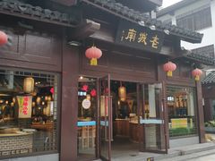 门面-老城南.鸭血粉丝汤(夫子庙店)