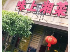 -味上湘菜馆(岳麓山店)