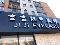 点击看大图 -吉吉靓甲美睫