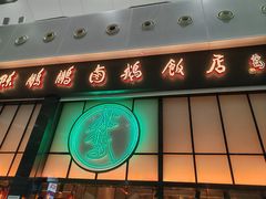 -陈鹏鹏潮汕菜(宝安机场T3航站楼店)