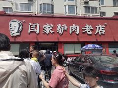 -闫家驴肉老店(华电一校店)