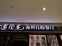 门面-星伦多自助料理·涮烤一体(嘉兴八佰伴店)