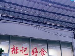 门面-标记好食