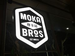 -Moka Bros 摩卡站(嘉华店)