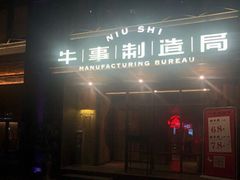 门面-牛事制造局牛肉火锅(莲岳路店)