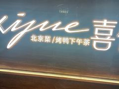 -喜悦烤鸭·新京菜(王府井店)