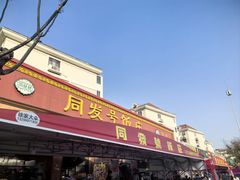 -同发号饭庄(复兴路店)