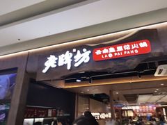 -老牌坊云南鱼豆花火锅(哈西万达店)