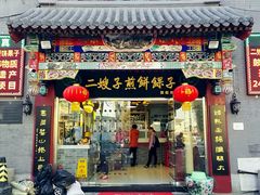 -清真·二嫂子煎饼果子(鼓楼旗舰形象店)