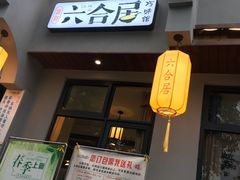 门面-六合居·明厨亮灶餐厅(成双大道店)