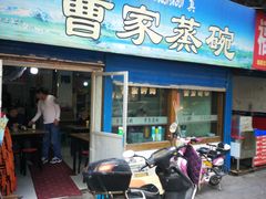 门面-曹家蒸碗(东二路店)