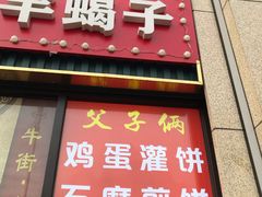 -父子俩鸡蛋灌饼(角门店)