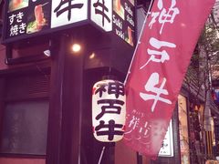 -神戸牛八坐和(阪急三宮店)