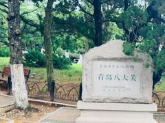 -八大关景区