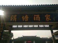 门面-渭塘酒家(生态园店)