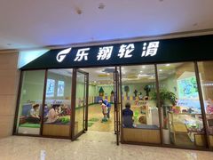 -乐翔轮滑(中庚漫游城店)