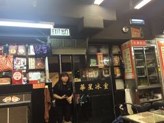 -华星冰室(湾仔店)