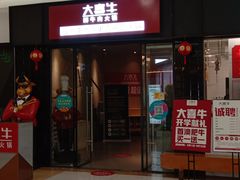 -大喜牛鲜牛肉火锅(世纪金源店)