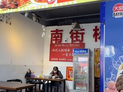 -南街杨记·麻辣烫