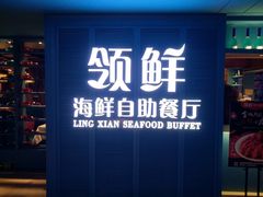 门面-领鲜活海鲜榴莲自助火锅(东门店)