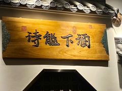 -锦上中式酒馆(南内环店)