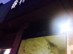 -春林凉面(钢花新村116街坊店)