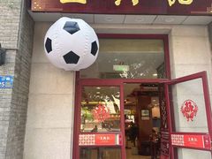 -王興記(中山路店)