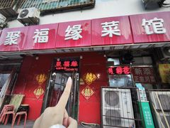 -聚福缘菜馆(隆昌路店)