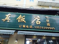 门面-玉溪清真饭店(前兴路店)