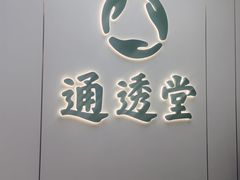 -通透堂中医·精准推拿(旗舰店)