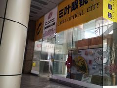 -三叶眼镜城(八佰伴店)