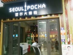 门面-首尔大排档