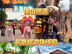 -长鹿旅游休博园