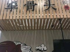 -犟骨头(津南永旺店)