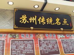 门面-朱鸿兴面馆(镇湖店)