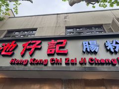 -香港池仔记肠粉王(博多新记襄阳南路店)