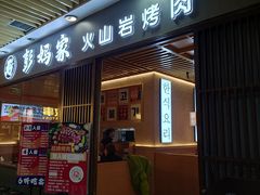 -彭妈家•韩国烤肉料理(张杨路店)