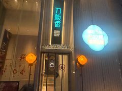 -刀板香·安徽菜(国购IFC店)