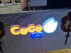 -CoCo都可(汉神购物广场店)