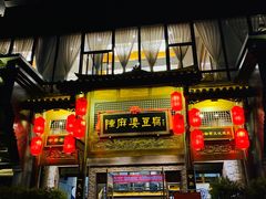 -陈麻婆豆腐总店